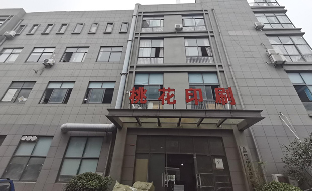 關(guān)于我們-合肥桃花印刷有限責(zé)任公司